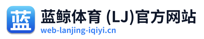 蓝鲸体育 (LJ)官方网站